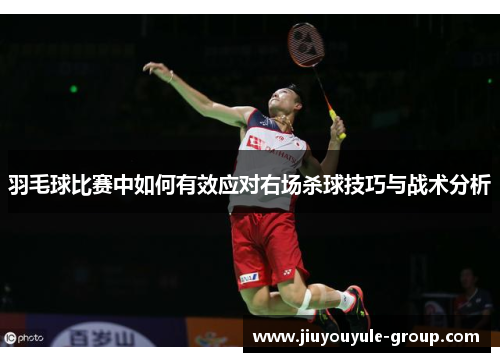羽毛球比赛中如何有效应对右场杀球技巧与战术分析