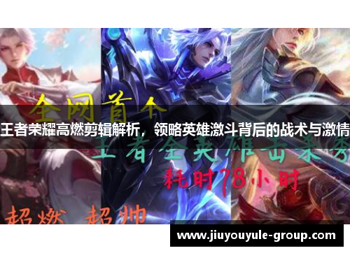 王者荣耀高燃剪辑解析，领略英雄激斗背后的战术与激情