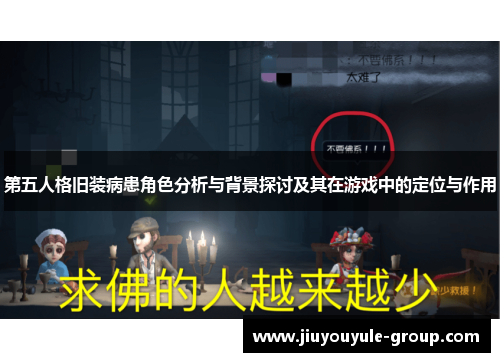 第五人格旧装病患角色分析与背景探讨及其在游戏中的定位与作用