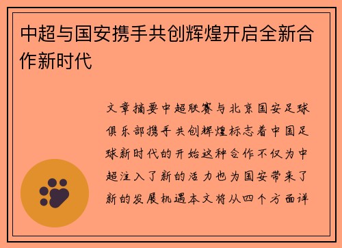 中超与国安携手共创辉煌开启全新合作新时代