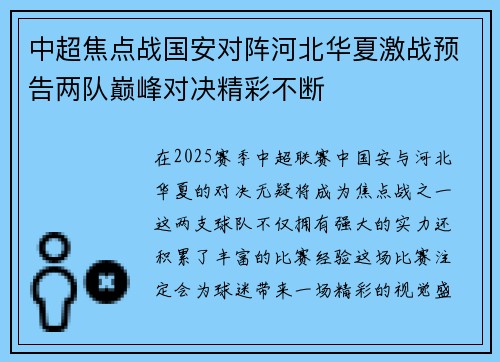 中超焦点战国安对阵河北华夏激战预告两队巅峰对决精彩不断