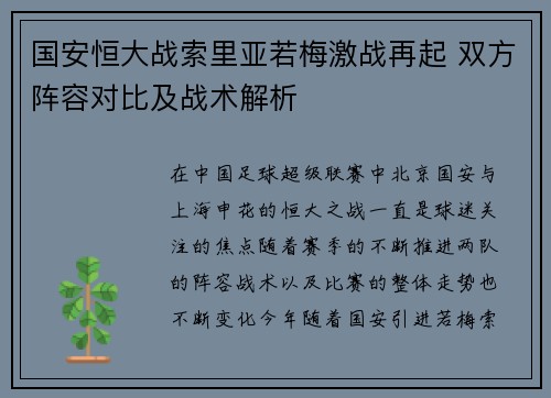 国安恒大战索里亚若梅激战再起 双方阵容对比及战术解析